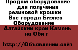 Продам оборудование для получения резиновой крошки  - Все города Бизнес » Оборудование   . Алтайский край,Камень-на-Оби г.